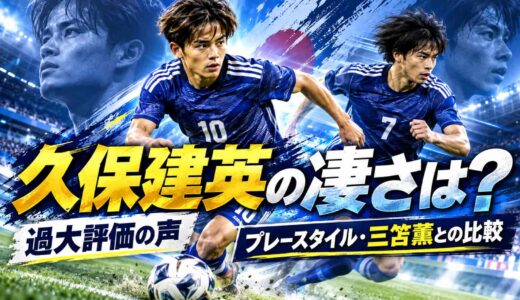 久保建英の凄さは？過大評価の声とプレースタイル・三笘薫との比較