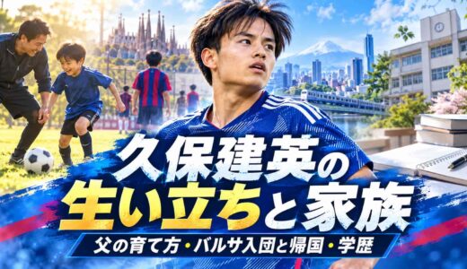 久保建英の生い立ちと家族：父の育て方・バルサ入団と帰国・学歴